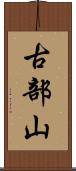 古部山 Scroll