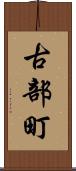 古部町 Scroll