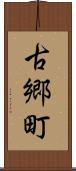 古郷町 Scroll