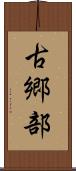 古郷部 Scroll