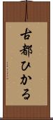 古都ひかる Scroll