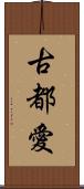 古都愛 Scroll