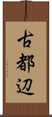 古都辺 Scroll