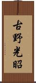 古野光昭 Scroll