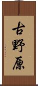 古野原 Scroll