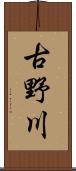 古野川 Scroll