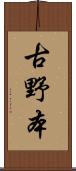 古野本 Scroll