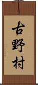 古野村 Scroll