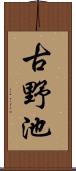 古野池 Scroll