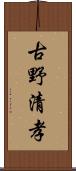 古野清孝 Scroll