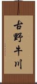 古野牛川 Scroll