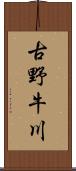 古野牛川 Scroll