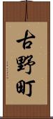 古野町 Scroll