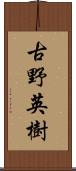 古野英樹 Scroll