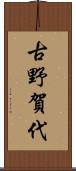 古野賀代 Scroll