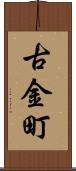 古金町 Scroll