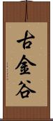 古金谷 Scroll