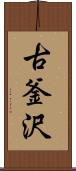 古釜沢 Scroll