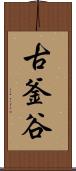 古釜谷 Scroll