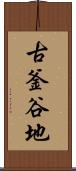 古釜谷地 Scroll