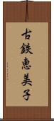 古鉄恵美子 Scroll