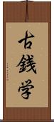 古銭学 Scroll