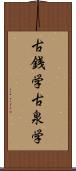 古銭学 Scroll