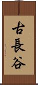 古長谷 Scroll