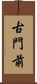 古門前 Scroll