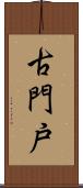 古門戸 Scroll