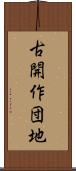 古開作団地 Scroll
