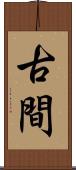 古間 Scroll