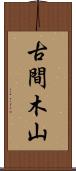 古間木山 Scroll