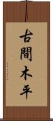 古間木平 Scroll