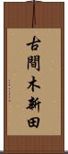 古間木新田 Scroll