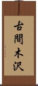 古間木沢 Scroll