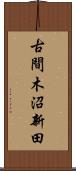 古間木沼新田 Scroll