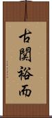 古関裕而 Scroll