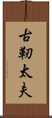 古靭太夫 Scroll