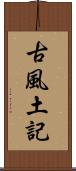 古風土記 Scroll