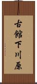 古館下川原 Scroll