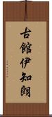 古館伊知朗 Scroll