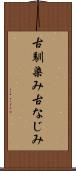 古馴染み Scroll
