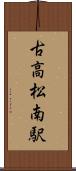 古高松南駅 Scroll
