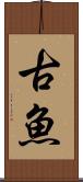 古魚 Scroll