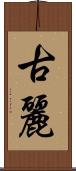 古麗 Scroll