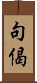 句偈 Scroll