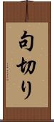 句切り Scroll