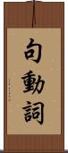 句動詞 Scroll
