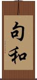 句和 Scroll